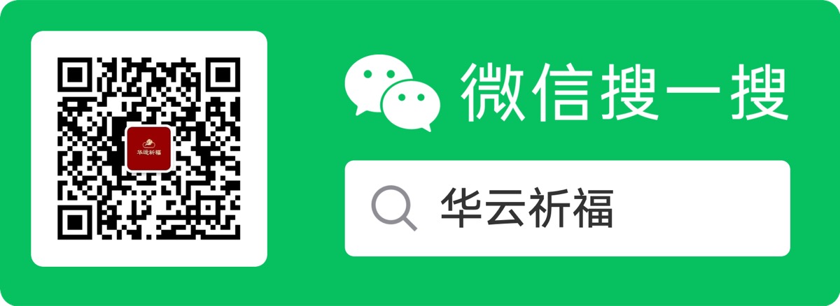 微信搜一搜 · 扫码关注云华祈福